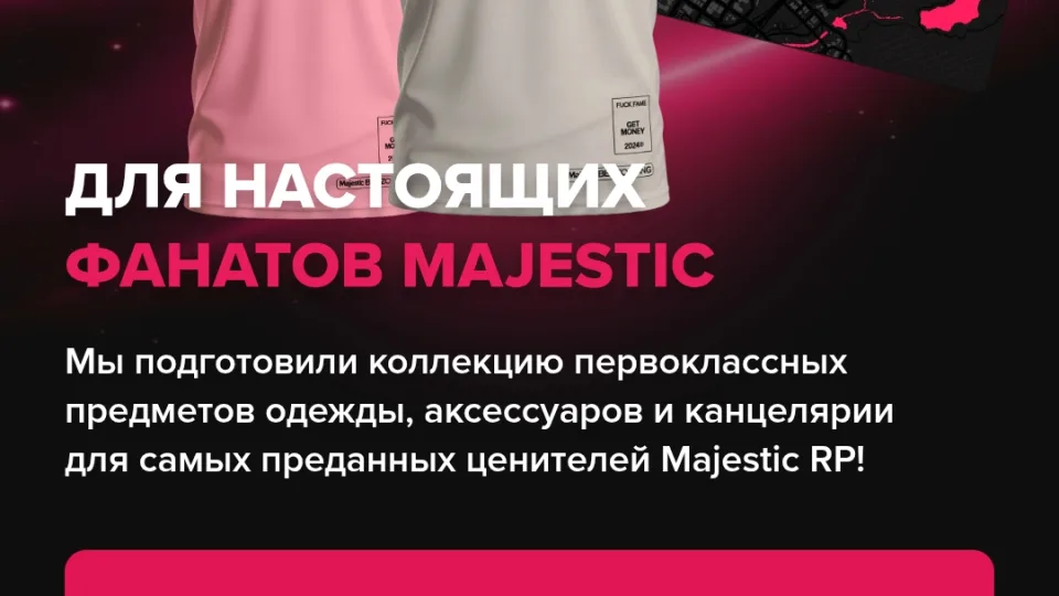 Majestic Roleplay открыл продажу своего мерча